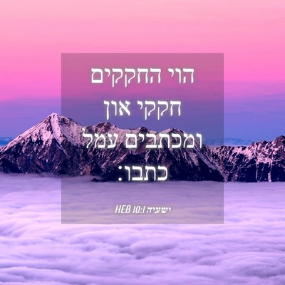 Picture 04 - ישעיה 10:1 HEB - הוי החקקים חקקי און - Bible Verse Picture