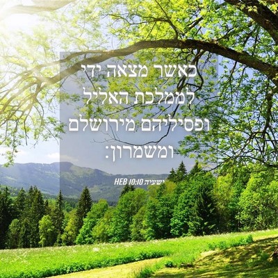 Picture 04 - ישעיה 10:10 HEB - כאשר מצאה ידי לממלכת האליל - Bible Verse Picture