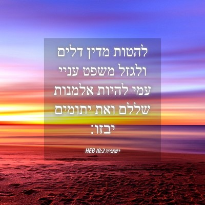Picture 04 - ישעיה 10:2 HEB - להטות מדין דלים ולגזל משפט - Bible Verse Picture