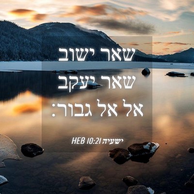 Picture 04 - ישעיה 10:21 HEB - שאר ישוב שאר יעקב אל אל - Bible Verse Picture