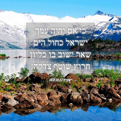 Picture 04 - ישעיה 10:22 HEB - כי אם יהיה עמך ישראל כחול - Bible Verse Picture