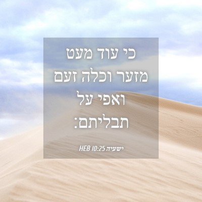 Picture 04 - ישעיה 10:25 HEB - כי עוד מעט מזער וכלה זעם - Bible Verse Picture