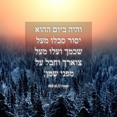 Picture 04 - ישעיה 10:27 HEB - והיה ביום ההוא יסור סבלו - Bible Verse Picture