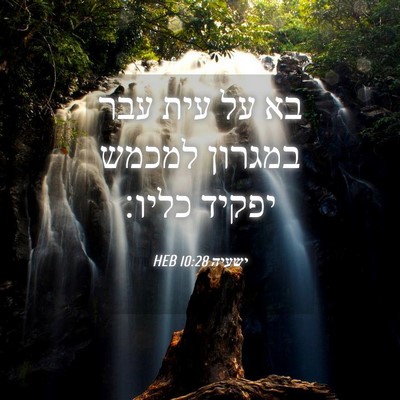 Picture 04 - ישעיה 10:28 HEB - בא על עית עבר במגרון למכמש - Bible Verse Picture