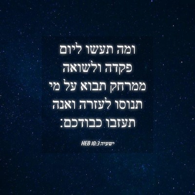 Picture 04 - ישעיה 10:3 HEB - ומה תעשו ליום פקדה ולשואה - Bible Verse Picture