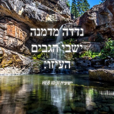 Picture 04 - ישעיה 10:31 HEB - נדדה מדמנה ישבי הגבים - Bible Verse Picture
