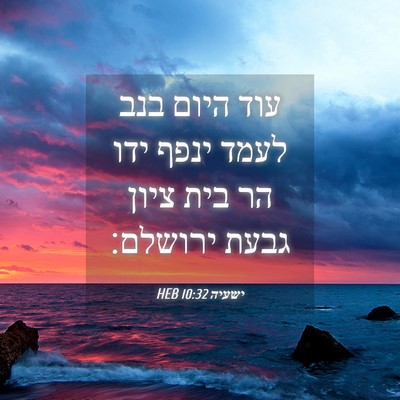 Picture 04 - ישעיה 10:32 HEB - עוד היום בנב לעמד ינפף ידו - Bible Verse Picture
