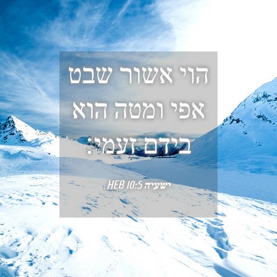 Picture 04 - ישעיה 10:5 HEB - הוי אשור שבט אפי ומטה הוא - Bible Verse Picture