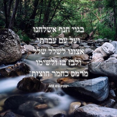 Picture 04 - ישעיה 10:6 HEB - בגוי חנף אשלחנו ועל עם - Bible Verse Picture