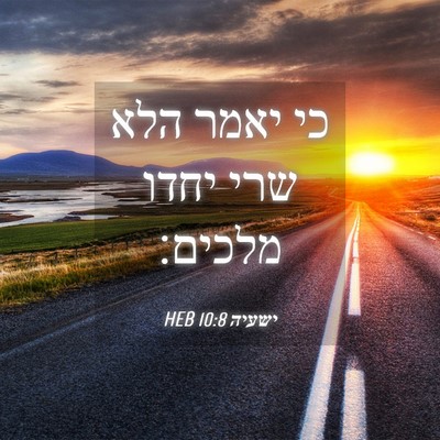Picture 04 - ישעיה 10:8 HEB - כי יאמר הלא שרי יחדו - Bible Verse Picture