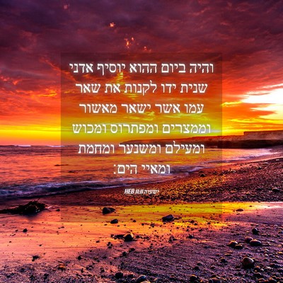 Picture 04 - ישעיה 11:11 HEB - והיה ביום ההוא יוסיף אדני - Bible Verse Picture