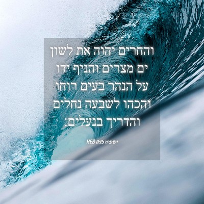 Picture 04 - ישעיה 11:15 HEB - והחרים יהוה את לשון ים - Bible Verse Picture