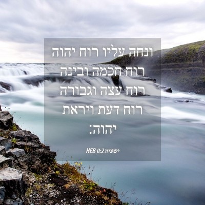 Picture 04 - ישעיה 11:2 HEB - ונחה עליו רוח יהוה רוח חכמה - Bible Verse Picture