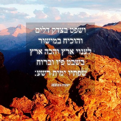 Picture 04 - ישעיה 11:4 HEB - ושפט בצדק דלים והוכיח - Bible Verse Picture
