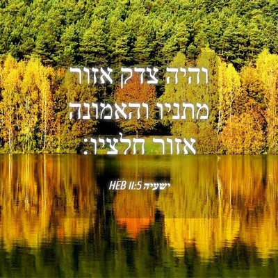 Picture 04 - ישעיה 11:5 HEB - והיה צדק אזור מתניו - Bible Verse Picture