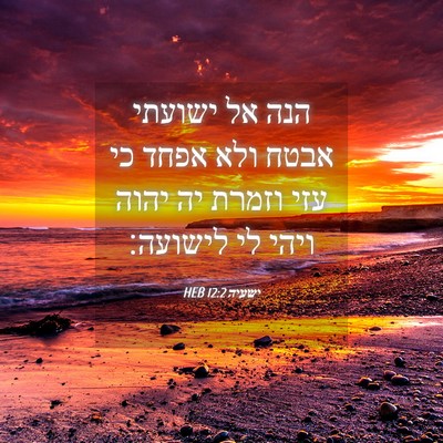Picture 04 - ישעיה 12:2 HEB - הנה אל ישועתי אבטח ולא אפחד - Bible Verse Picture
