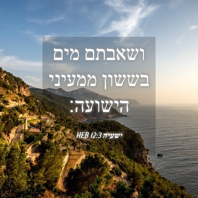 Picture 04 - ישעיה 12:3 HEB - ושאבתם מים בששון ממעיני - Bible Verse Picture