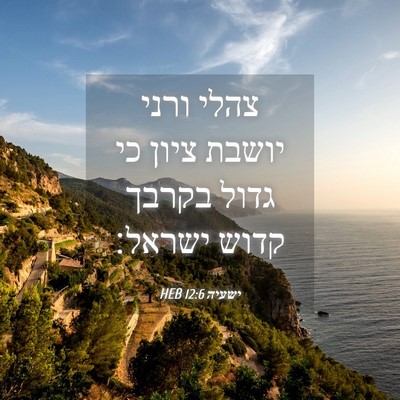 Picture 04 - ישעיה 12:6 HEB - צהלי ורני יושבת ציון כי - Bible Verse Picture