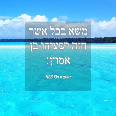 Picture 04 - ישעיה 13:1 HEB - משא בבל אשר חזה ישעיהו בן - Bible Verse Picture