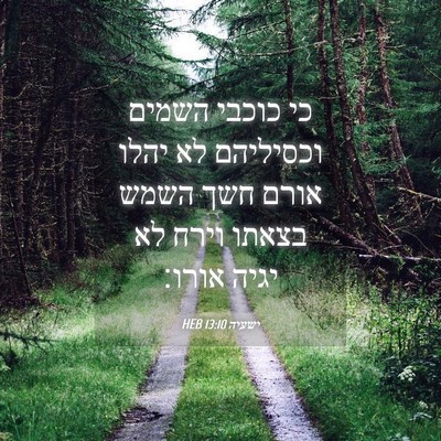 Picture 04 - ישעיה 13:10 HEB - כי כוכבי השמים וכסיליהם לא - Bible Verse Picture