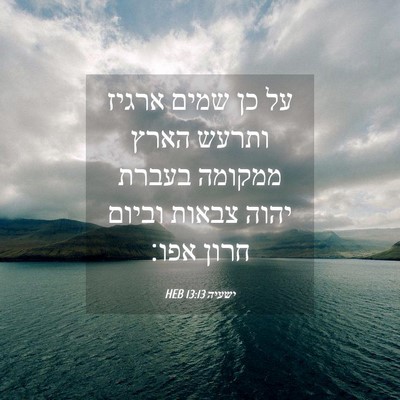 Picture 04 - ישעיה 13:13 HEB - על כן שמים ארגיז ותרעש הארץ - Bible Verse Picture