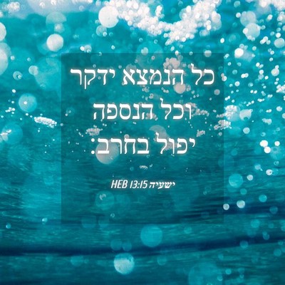 Picture 04 - ישעיה 13:15 HEB - כל הנמצא ידקר וכל הנספה - Bible Verse Picture