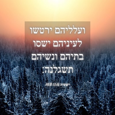Picture 04 - ישעיה 13:16 HEB - ועלליהם ירטשו לעיניהם ישסו - Bible Verse Picture