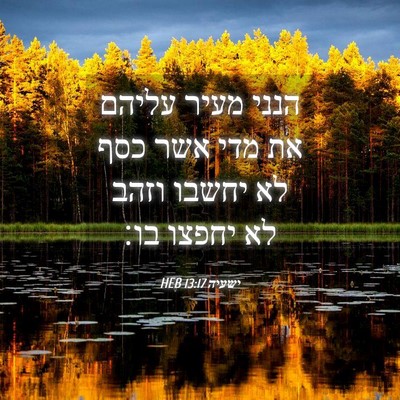Picture 04 - ישעיה 13:17 HEB - הנני מעיר עליהם את מדי אשר - Bible Verse Picture