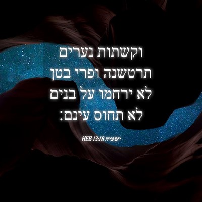 Picture 04 - ישעיה 13:18 HEB - וקשתות נערים תרטשנה ופרי - Bible Verse Picture