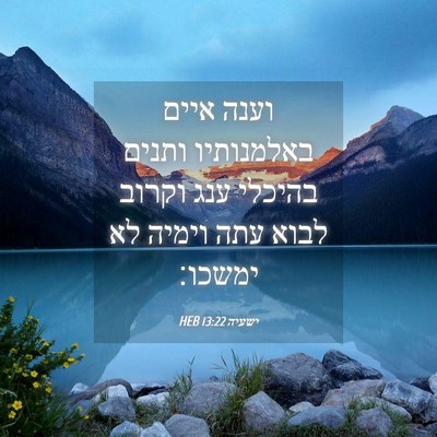Picture 04 - ישעיה 13:22 HEB - וענה איים באלמנותיו ותנים - Bible Verse Picture