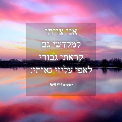 Picture 04 - ישעיה 13:3 HEB - אני צויתי למקדשי גם קראתי - Bible Verse Picture