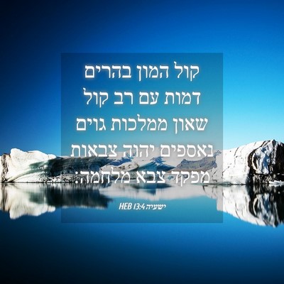 Picture 04 - ישעיה 13:4 HEB - קול המון בהרים דמות עם רב - Bible Verse Picture