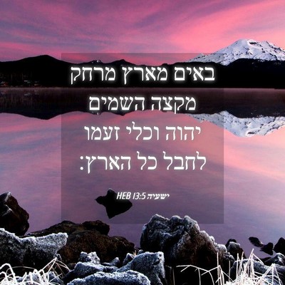 Picture 04 - ישעיה 13:5 HEB - באים מארץ מרחק מקצה השמים - Bible Verse Picture