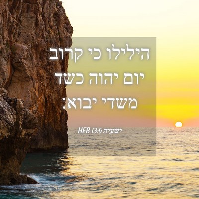 Picture 04 - ישעיה 13:6 HEB - הילילו כי קרוב יום יהוה כשד - Bible Verse Picture
