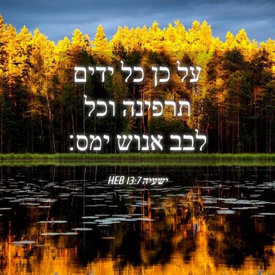 Picture 04 - ישעיה 13:7 HEB - על כן כל ידים תרפינה וכל - Bible Verse Picture