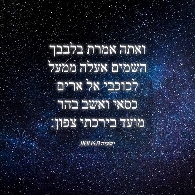 Picture 04 - ישעיה 14:13 HEB - ואתה אמרת בלבבך השמים אעלה - Bible Verse Picture