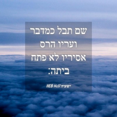 Picture 04 - ישעיה 14:17 HEB - שם תבל כמדבר ועריו הרס - Bible Verse Picture
