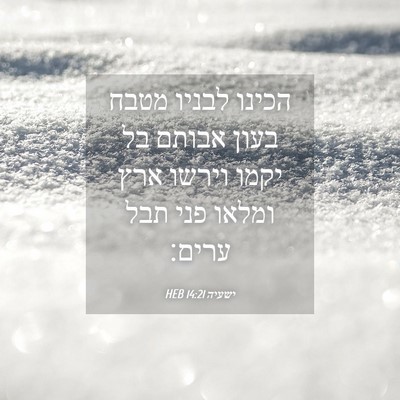 Picture 04 - ישעיה 14:21 HEB - הכינו לבניו מטבח בעון - Bible Verse Picture