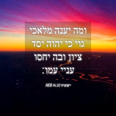Picture 04 - ישעיה 14:32 HEB - ומה יענה מלאכי גוי כי יהוה - Bible Verse Picture