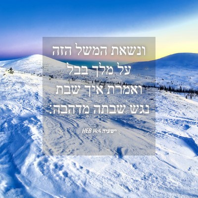 Picture 04 - ישעיה 14:4 HEB - ונשאת המשל הזה על מלך בבל - Bible Verse Picture