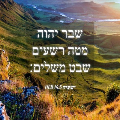 Picture 04 - ישעיה 14:5 HEB - שבר יהוה מטה רשעים שבט - Bible Verse Picture