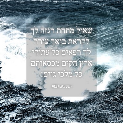 Picture 04 - ישעיה 14:9 HEB - שאול מתחת רגזה לך לקראת - Bible Verse Picture