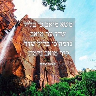 Picture 04 - ישעיה 15:1 HEB - משא מואב כי בליל שדד ער - Bible Verse Picture