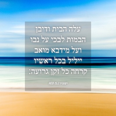 Picture 04 - ישעיה 15:2 HEB - עלה הבית ודיבן הבמות לבכי - Bible Verse Picture