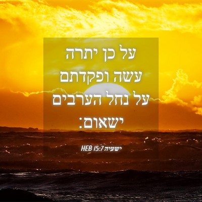 Picture 04 - ישעיה 15:7 HEB - על כן יתרה עשה ופקדתם על - Bible Verse Picture