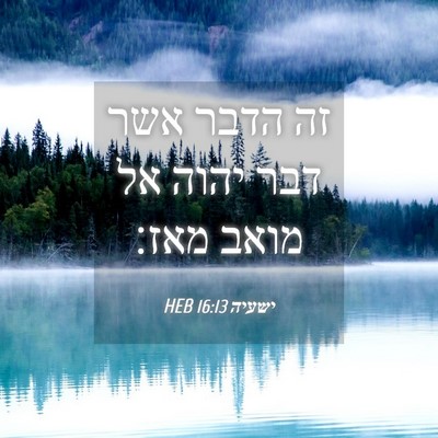 Picture 04 - ישעיה 16:13 HEB - זה הדבר אשר דבר יהוה אל - Bible Verse Picture