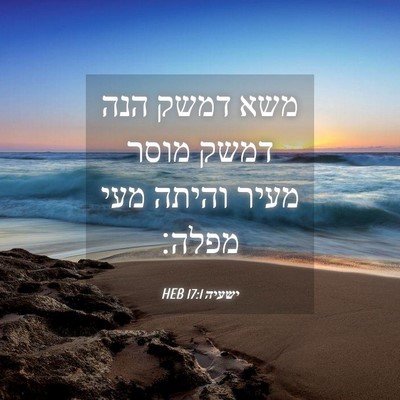 Picture 04 - ישעיה 17:1 HEB - משא דמשק הנה דמשק מוסר מעיר - Bible Verse Picture
