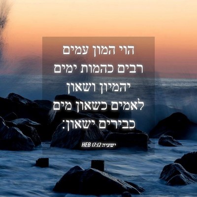 Picture 04 - ישעיה 17:12 HEB - הוי המון עמים רבים כהמות - Bible Verse Picture