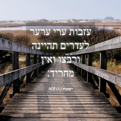Picture 04 - ישעיה 17:2 HEB - עזבות ערי ערער לעדרים - Bible Verse Picture