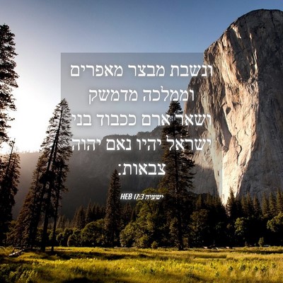 Picture 04 - ישעיה 17:3 HEB - ונשבת מבצר מאפרים וממלכה - Bible Verse Picture